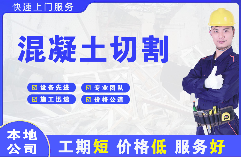 朝阳县混凝土切割