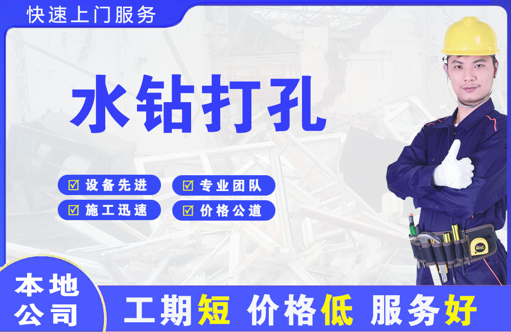朝阳县水钻打孔