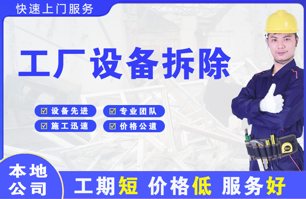 朝阳县工厂设备拆除